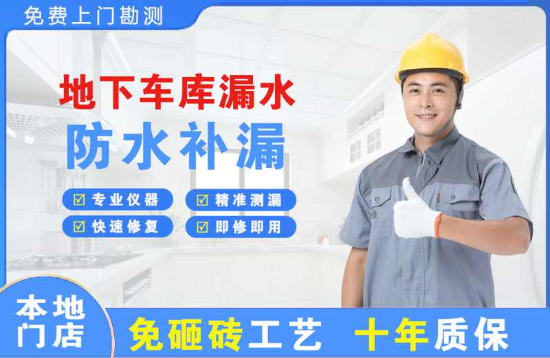 乃东地下车库漏水维修